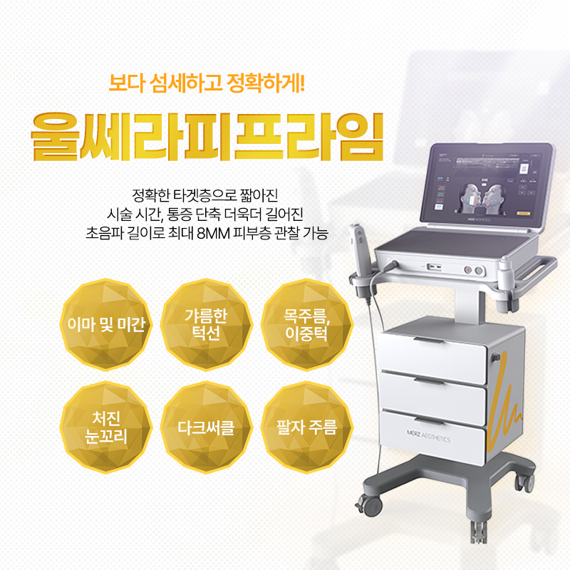 울쎄라피프라임 - 미사점